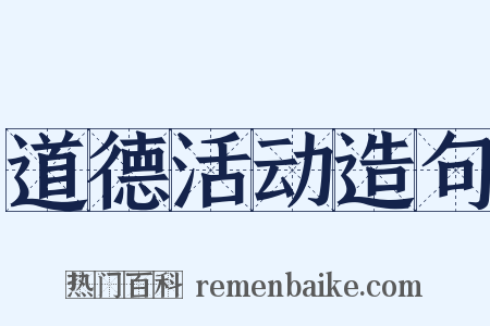 道德活动造句是什么意思的图片